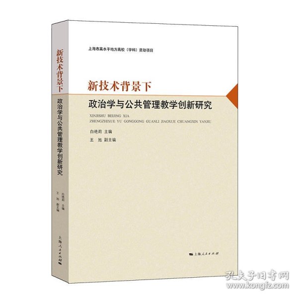 新技术背景下政治学与公共管理教学创新研究