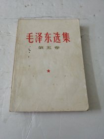 毛泽东选集(第五卷)