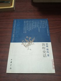 敦煌史话