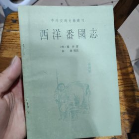 西洋番国志