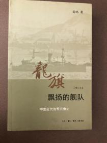 龙旗飘扬的舰队：中国近代海军兴衰史 （增订本）