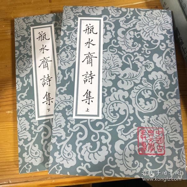 瓶水齋詩集（全二冊）