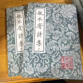 瓶水齋詩集（全二冊）