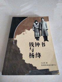 钱钟书与杨绛，1997年一版一印