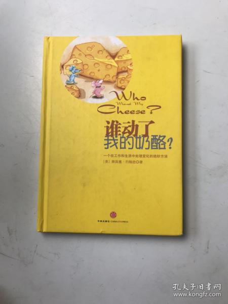 谁动了我的奶酪?