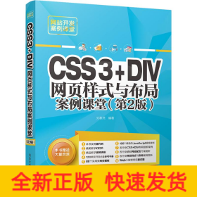 CSS3+DIV網(wǎng)頁樣式與布局案例課堂(第2版)