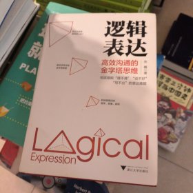 逻辑表达：高效沟通的金字塔思维