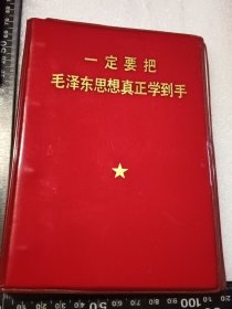 陆军第十四军第三届活学活用毛泽东思想积极分子代表大会笔记本