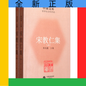 宋教仁集(上下)/中国文库