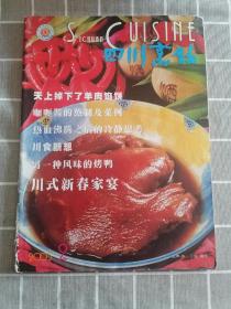 四川烹饪2003—2月期刊杂志月期刊珍藏收藏旧书杂志古书