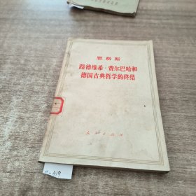 路德维希.费尔巴哈和德国古典哲学的终结