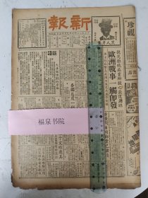 民国27年 新报（第十五期）8开四版（黄广间日残部业已肃清李宗仁谈江北战局我极有把握/宋子文昨飞美与美当局有所商洽/冀省我游击队活跃保定郊外发生剧战等）