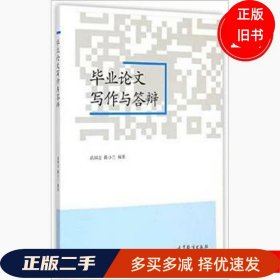 毕业论文写作与答 辩武丽志高等教育出版社9787040418675