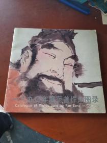 一九九0年度范曾作品图录