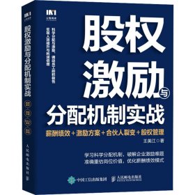 股权激励与分配机制实战 薪酬绩效＋激励方案＋合伙人裂变＋股权管理