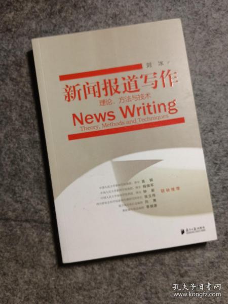 新闻报道写作：理论、方法与技术