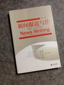 新闻报道写作：理论、方法与技术