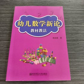 幼儿数学新论：教材教法