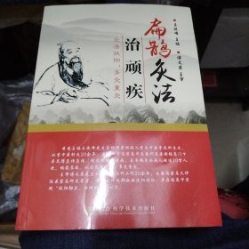 扁鹊灸法治顽疾