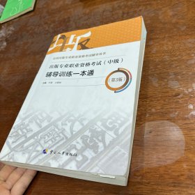 备考2023出版编辑考试 出版专业职业资格考试（中级）辅导训练一本通（第3版）出版专业基础+出版专业实务