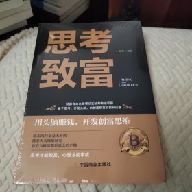 思考致富 全译本人生顿悟力之方法励志成功人生哲学读物 致富技能训练书 改变命运从激发潜意识的能量开始 成功励志书籍