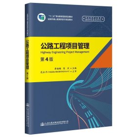 公路工程項目管理(第4版)