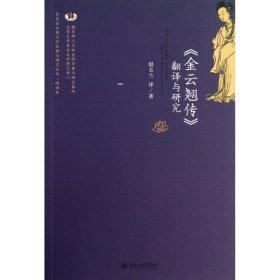全新正版"金云翘传"翻译与研究9787301199886