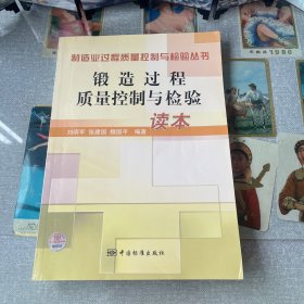 制造业过程质量控制与检验丛书：锻造过程质量控制与检验读本