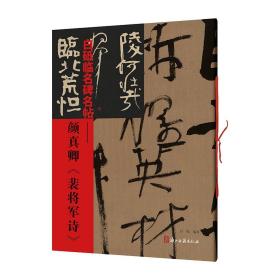 白砥临名碑名帖颜真卿《裴将军诗》