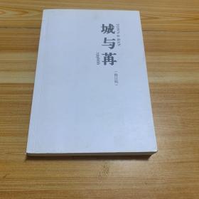 城与苒，玉珮珩大师签赠本，亲笔签名【带一张作者写的信】