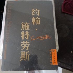 约翰·施特劳斯 外国音乐欣赏丛书