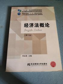 经济法概论（第六版）/21世纪高职高专财经类专业核心课程教材