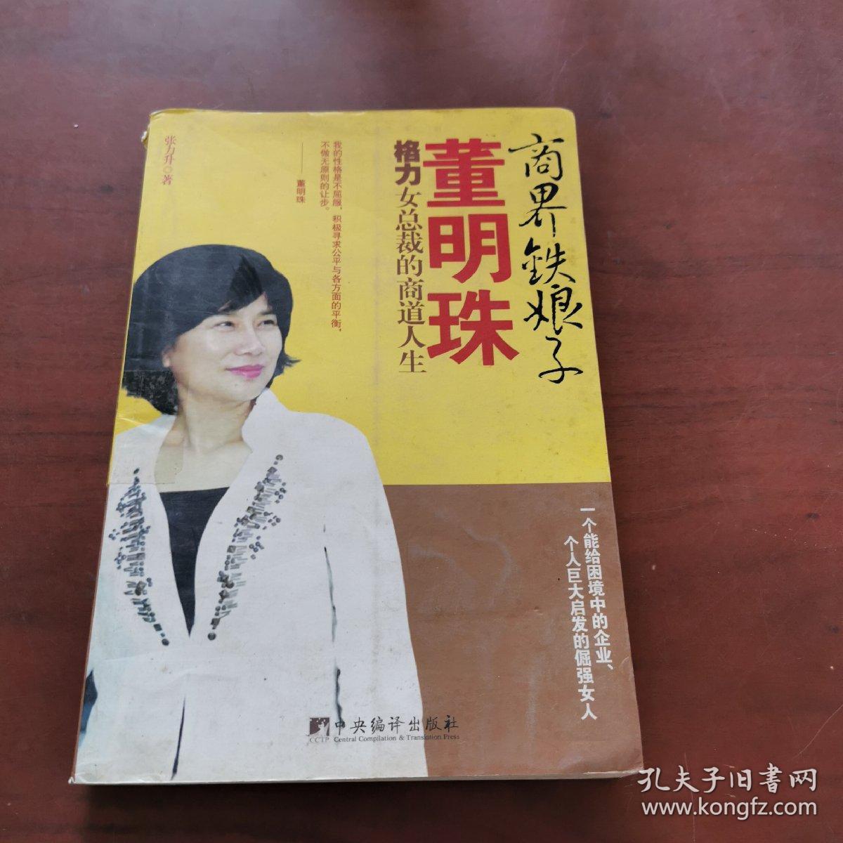 商界铁娘子董明珠：格力女总裁的商道人生