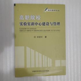 高职院校实验实训中心建设与管理