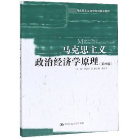 马克思主义政治经济学原理(第4版马克思主义理论学科重点教材) 9787300276366