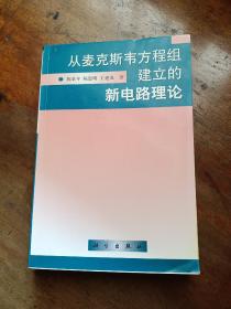 从麦克斯韦方程组建立的新电路理论