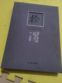 拾得--牧心斋与中国嘉德合作十周年古代文房精选 签名本