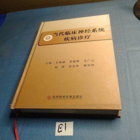 當(dāng)代臨床神經(jīng)系統(tǒng)疾病診療