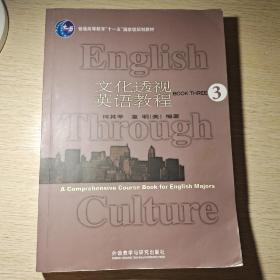 文化透视英语教程3 （新）