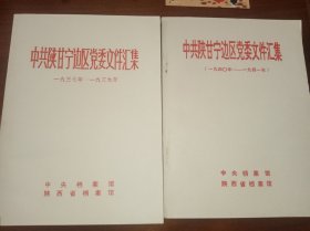 陕甘宁边区党委文件汇集（两册全，陕西省档案馆编辑出版。）