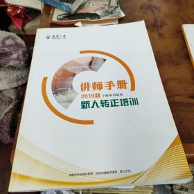 泰康人寿 讲师手册2019年版个险系列教材新人转正培训