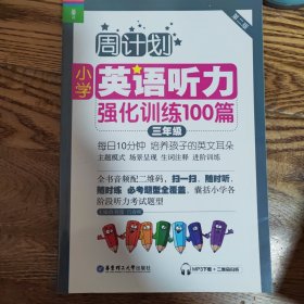 周计划·小学英语听力强化训练100篇：三年级（MP3下载+二维码扫听）