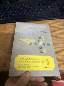 地铁南北思考东西（未拆封）