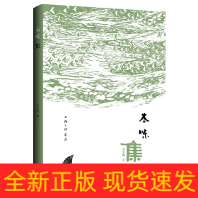 本味集