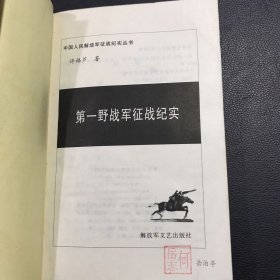 第一野战军征战纪实