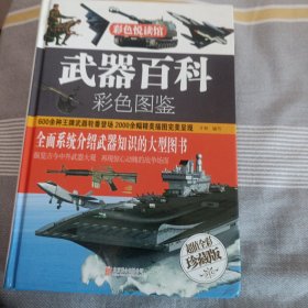 武器百科彩色图鉴