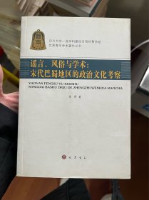 谣言、风俗与学术：宋代巴蜀地区的政治文化考察