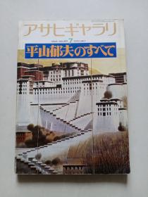 日文原版：平山郁夫画集（1978年）