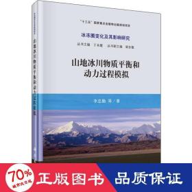 山地冰川物质平衡和动力过程模拟