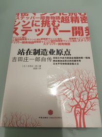 站在制造业原点 【全新未拆封】